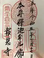 報恩寺(岩手県)