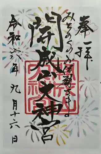 開成山大神宮の御朱印