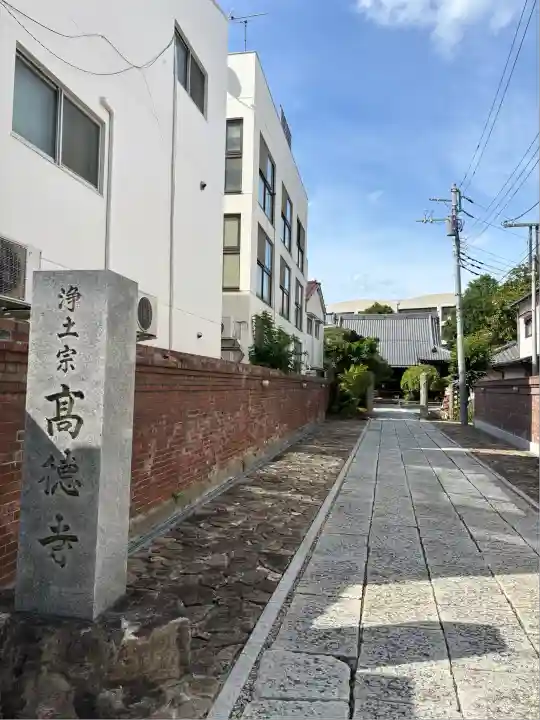 高徳寺(東京都)