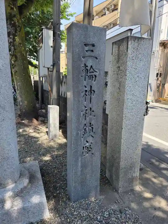 谷戸三輪神社(東京都)