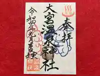大宮温泉神社の御朱印
