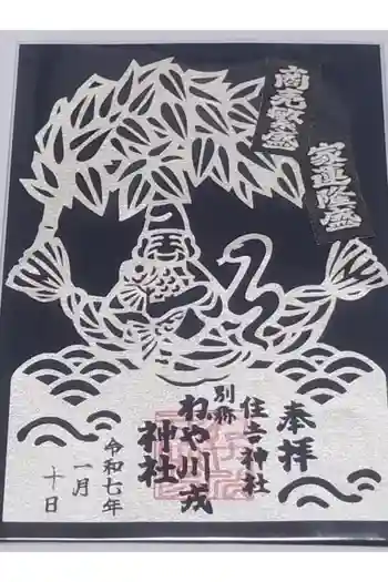住吉神社の御朱印 2025年01月
