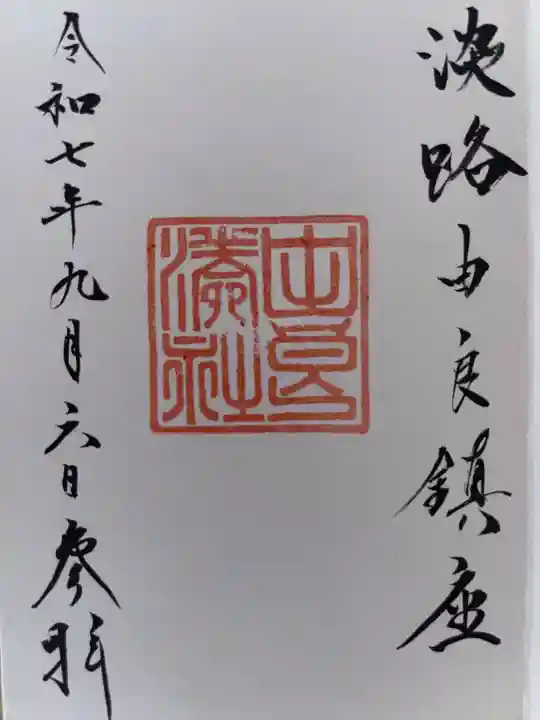 由良湊神社の御朱印