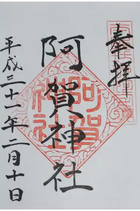 阿賀神社の御朱印(書置き)