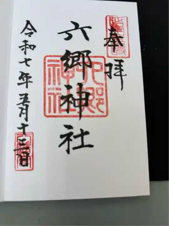 六郷神社(東京都)