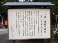 中津大神宮(大分県)