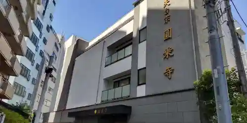 圓乘寺のその他建物