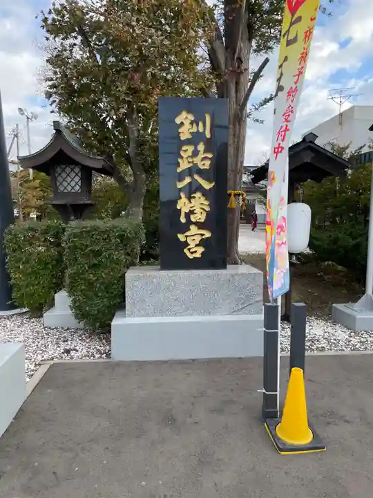 釧路八幡宮のその他建物