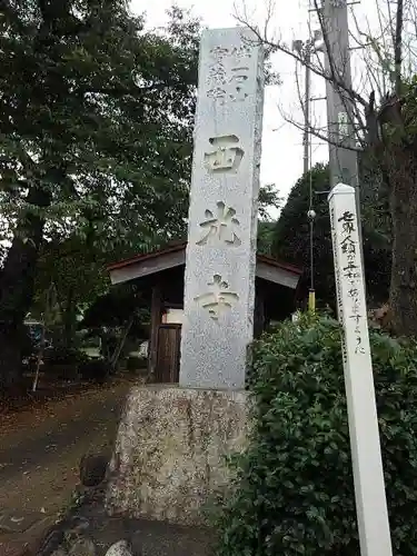 西光寺のその他建物