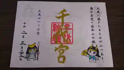 千代神社の御朱印