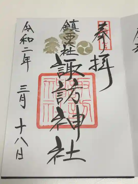 鎮西大社諏訪神社の御朱印