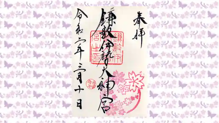 鎌数伊勢大神宮の御朱印