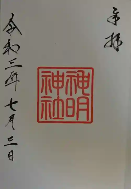 歌懸稲荷神社の御朱印