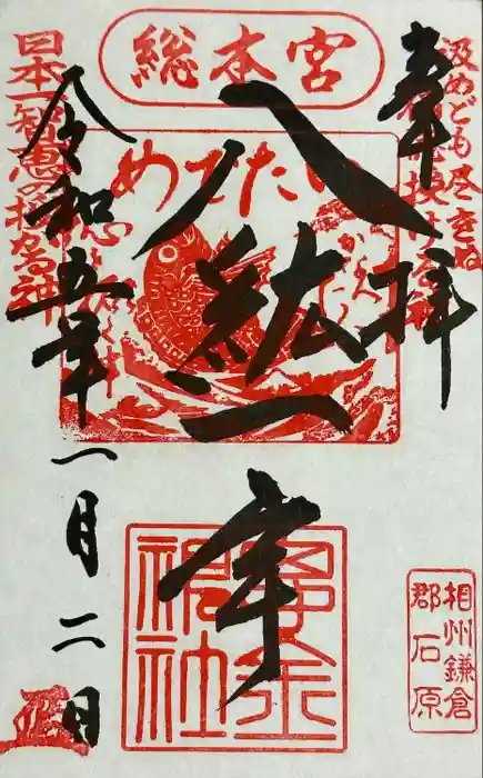 思金神社の御朱印
