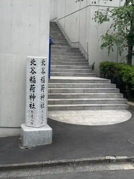 北谷稲荷神社(東京都)