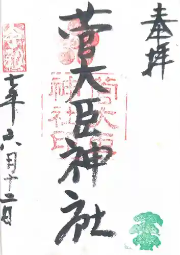 菅大臣神社(京都府)