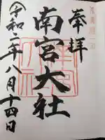 美濃國一宮 南宮大社の御朱印