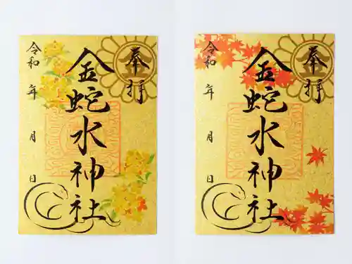 金蛇水神社の御朱印