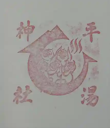 平湯神社(岐阜県)
