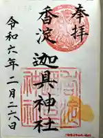 迦具神社の御朱印