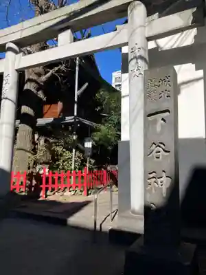 下谷神社(東京都)