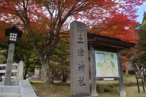 土津神社｜こどもと出世の神さまの建物その他