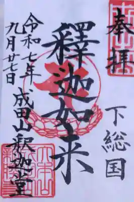 成田山新勝寺の御朱印