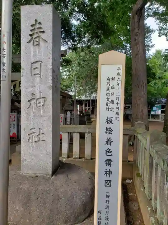 大宮前春日神社(東京都)