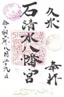 石清水八幡神社の御朱印