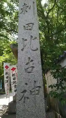 刺田比古神社のその他建物