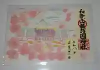 和歌山縣護國神社(和歌山県)