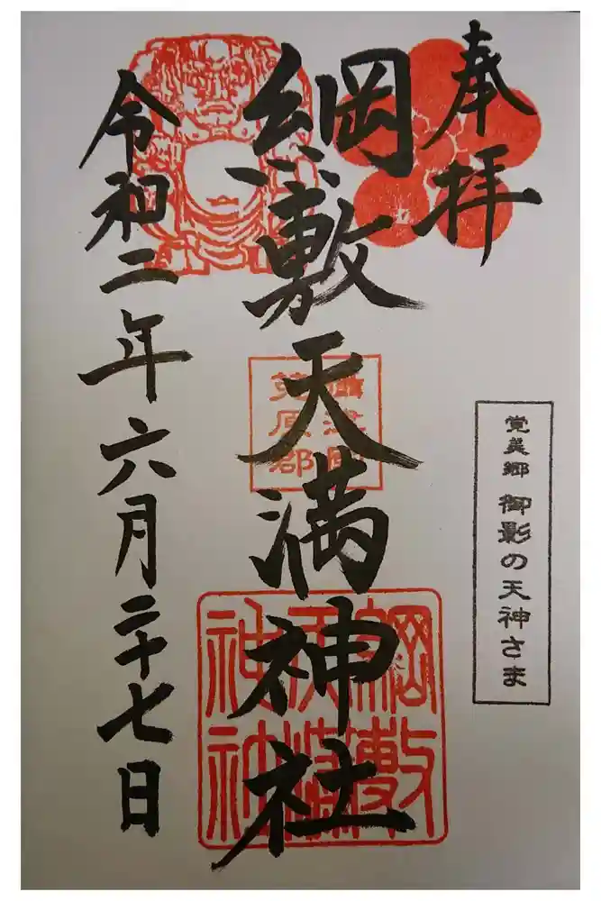 綱敷天満宮の御朱印