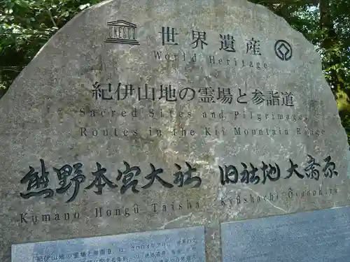 大斎原（熊野本宮大社旧社地）のその他建物