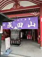 成田山横浜別院延命院(神奈川県)