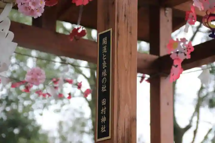 阿久津「田村神社」(郡山市阿久津町)旧社名:伊豆箱根三嶋三社の手水舎