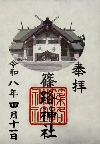 篠路神社の御朱印 2026年04月