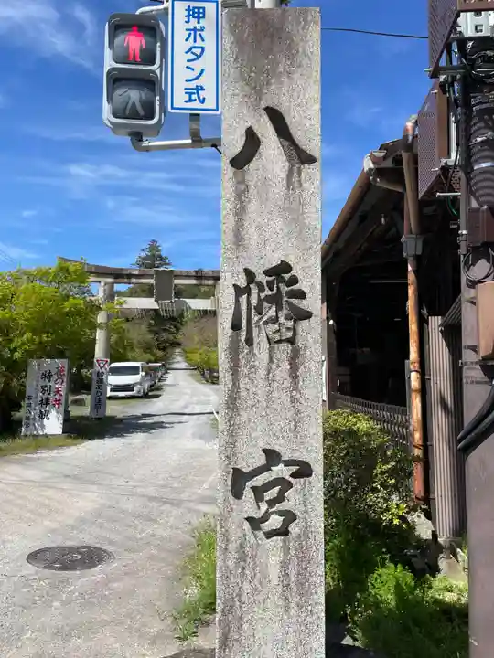 平岡八幡宮(京都府)