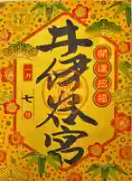 井伊谷宮の御朱印