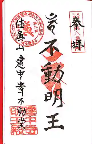 建中寺の御朱印