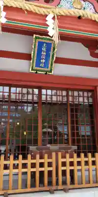 土佐稲荷神社(大阪府)