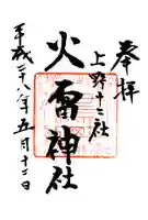火雷神社の御朱印