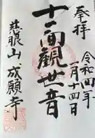 成願寺の御朱印