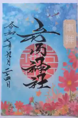 岩内神社の御朱印