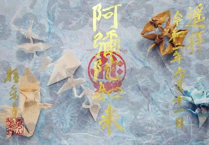 西方山極楽寺の御朱印