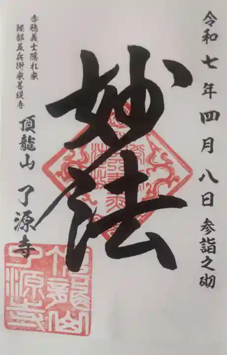 了源寺の御朱印
