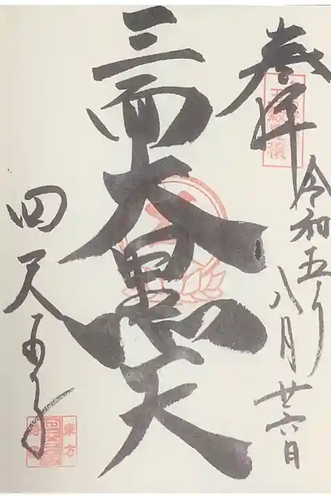三面大黒天の直書き御朱印です。
三面とは、中央に大黒尊天がいて向かって右側(拝観時は左手側)に弁財天、向かって左側(拝観時は右手側)に毘沙門天の姿があります。