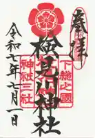 検見川神社の御朱印