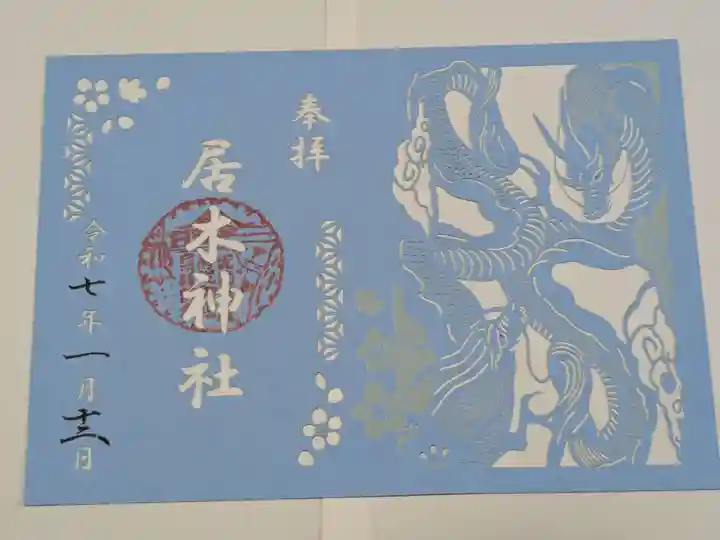 居木神社の御朱印