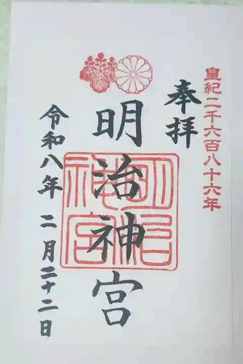 明治神宮の御朱印