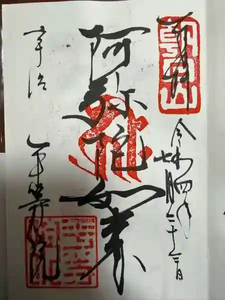 平等院の御朱印